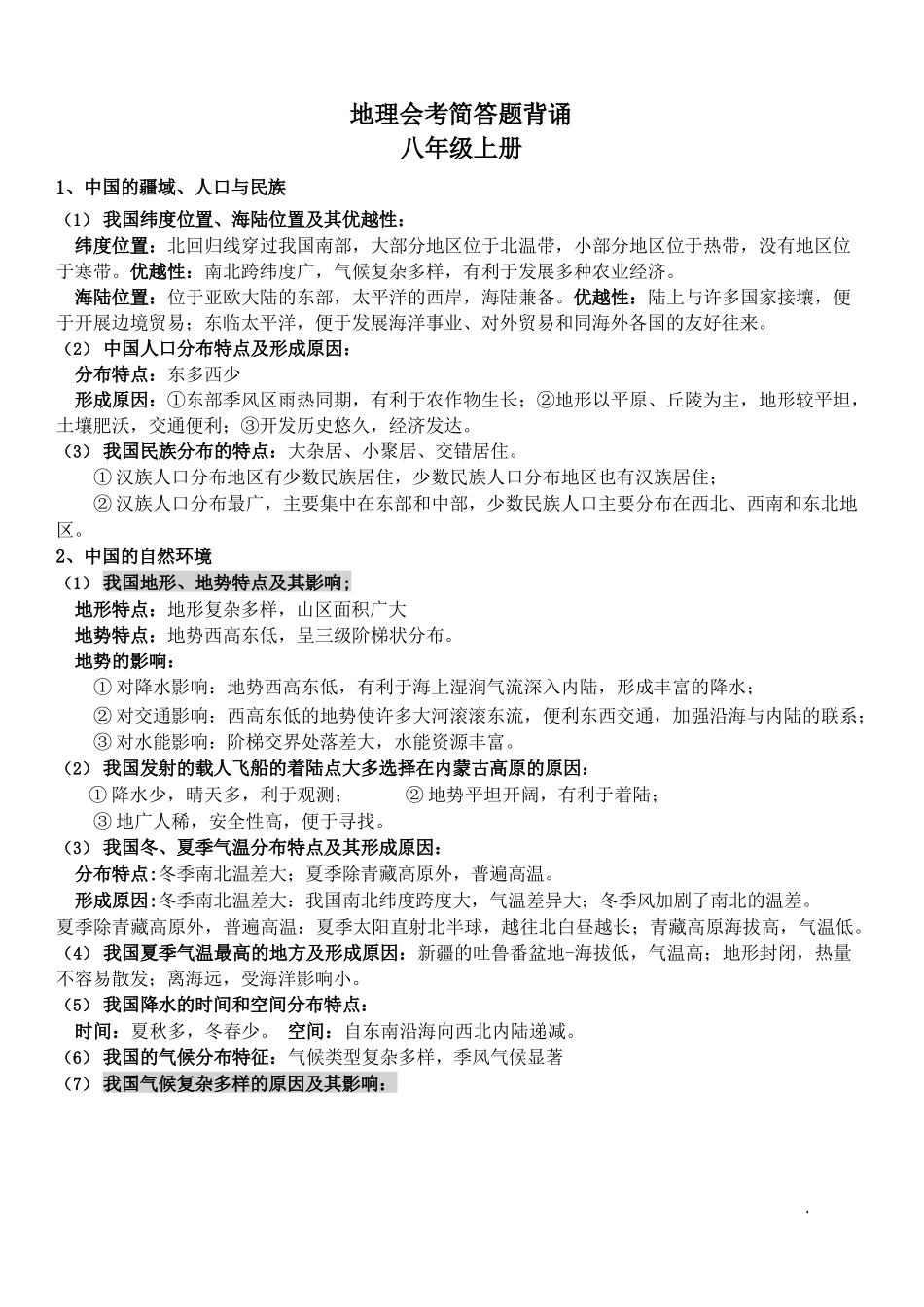 会考地理简答题八年级完整_第1页