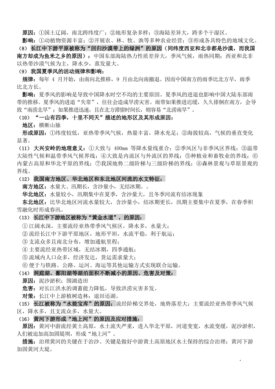 会考地理简答题八年级完整_第2页