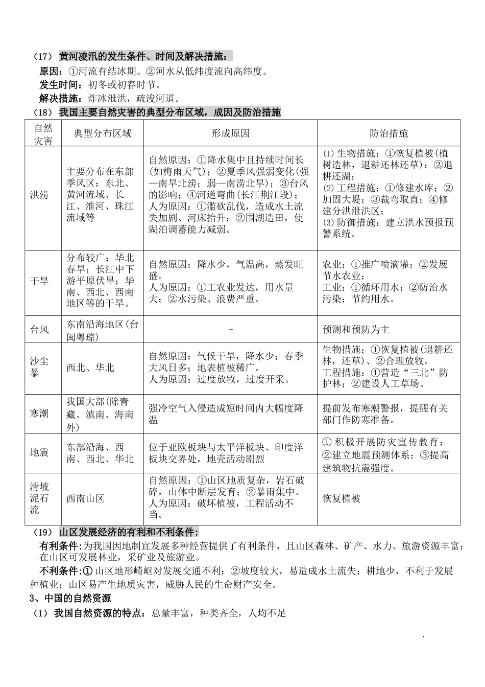 会考地理简答题八年级完整_第3页