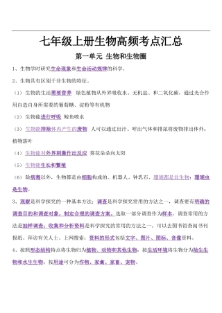 七上【生物】高频考点汇总完整