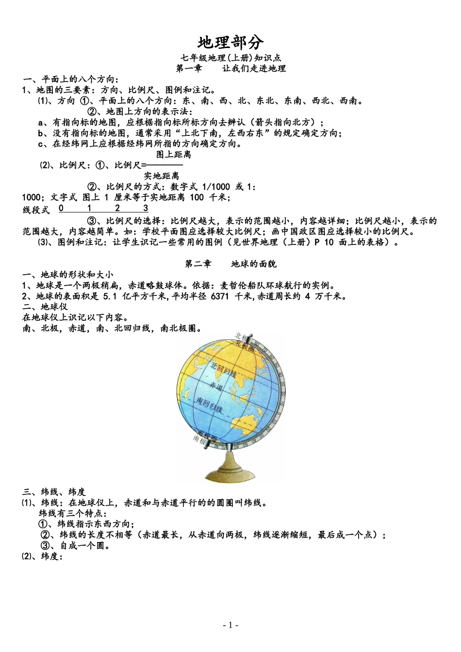 初中各学期地理生物知识点完整_第1页