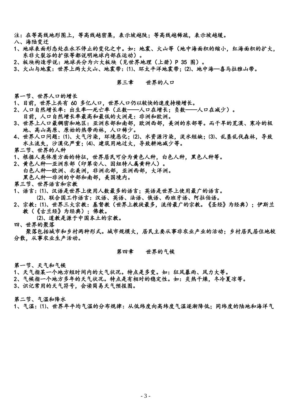 初中各学期地理生物知识点完整_第3页