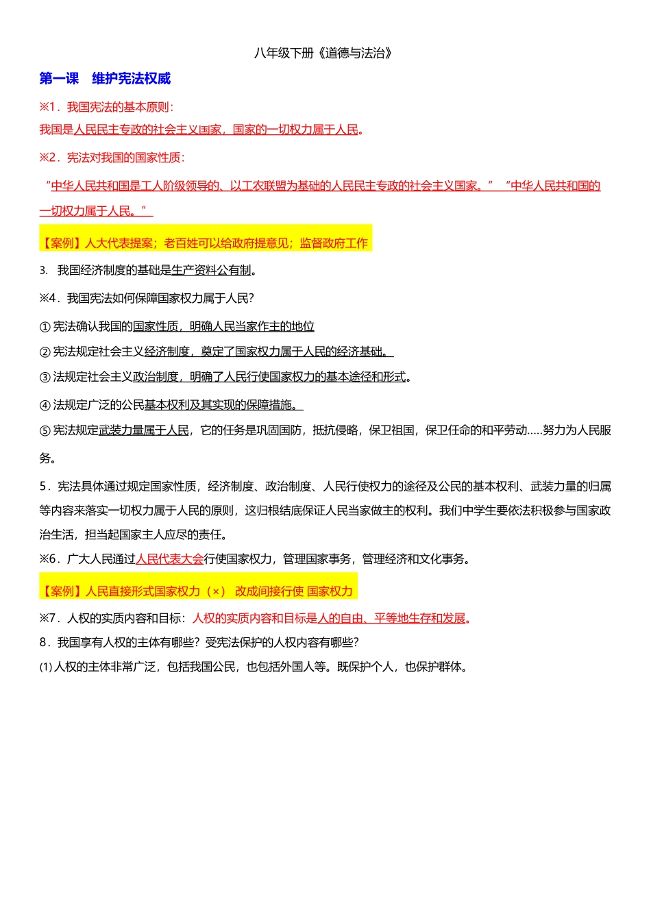 八下道法知识点完整完整完整_第1页