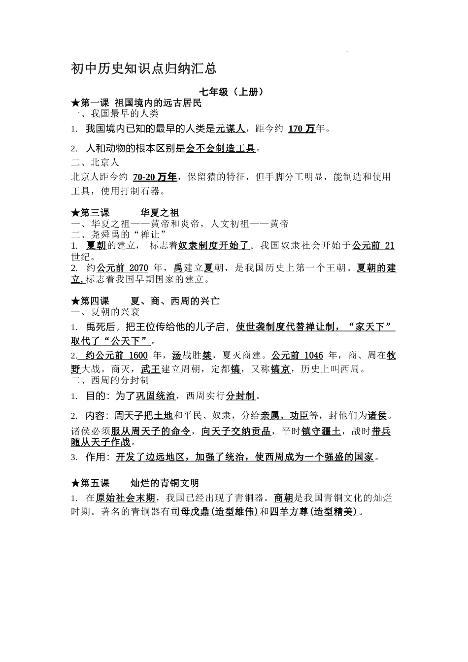 初中历史知识点归纳汇总完整_第1页