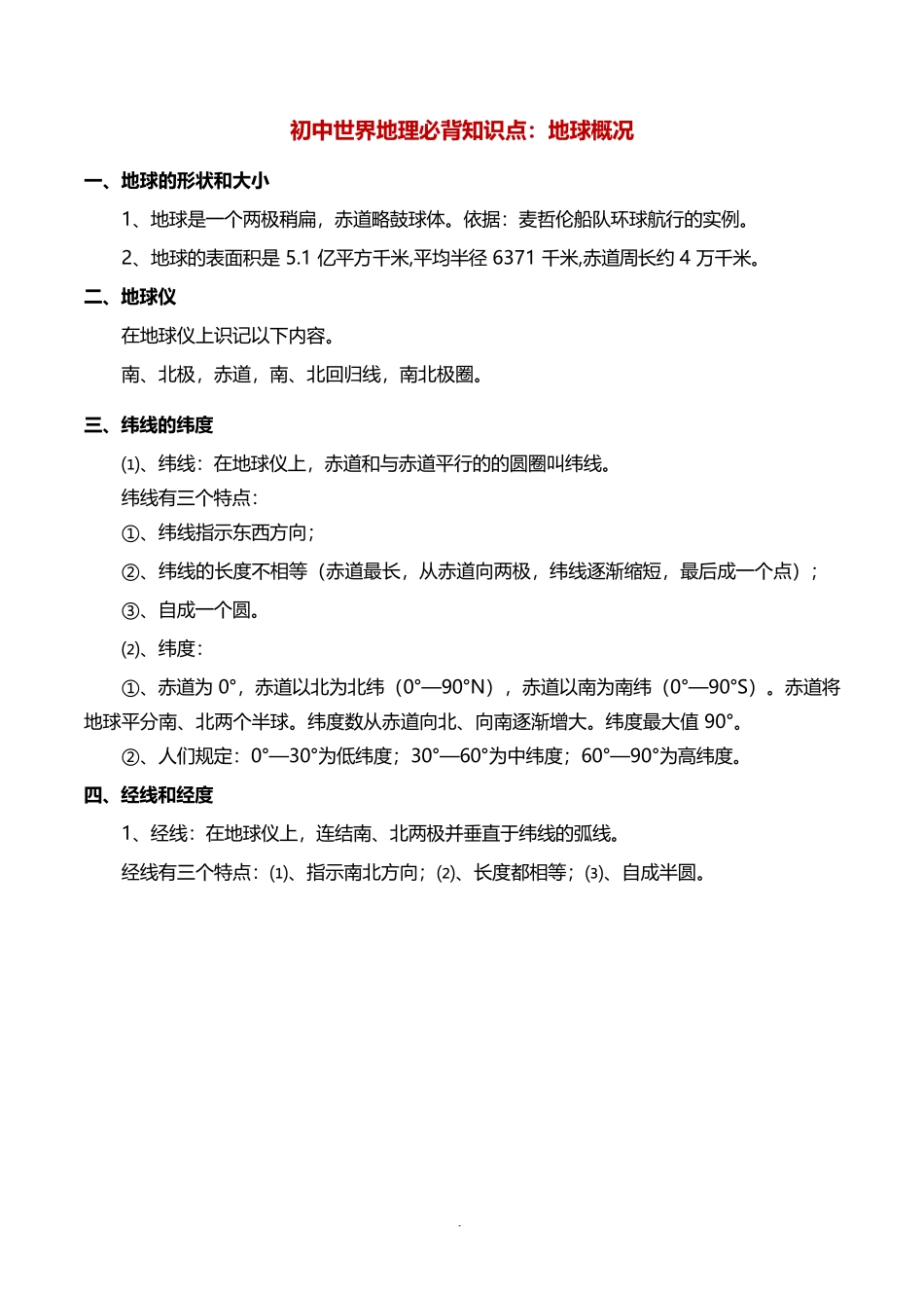 初中世界地理必背知识点：地球概况完整_第1页