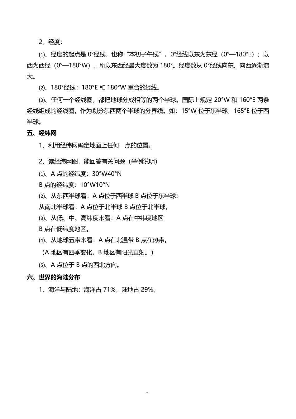 初中世界地理必背知识点：地球概况完整_第2页