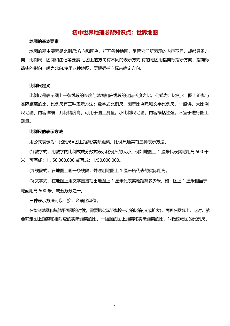 初中世界地理必背知识点：世界地图完整_第1页