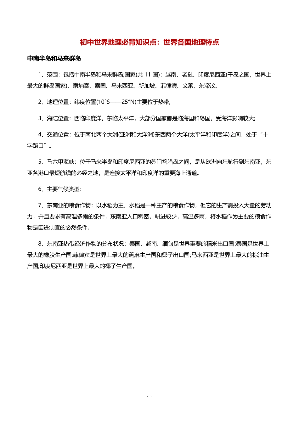 初中世界地理必背知识点：世界各国地理特点完整_第1页