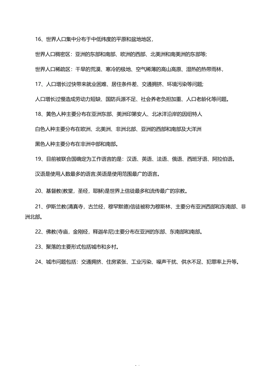 初中世界地理必背知识点：世界各国地理特点完整_第3页