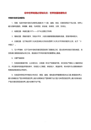 初中世界地理必背知识点：世界各国地理特点完整
