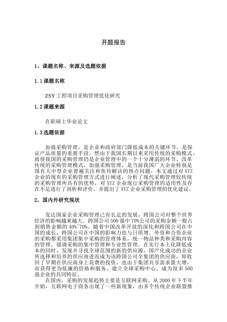 ZSY工程项目采购管理优化研究分析 工程管理专业  开题报告_第1页