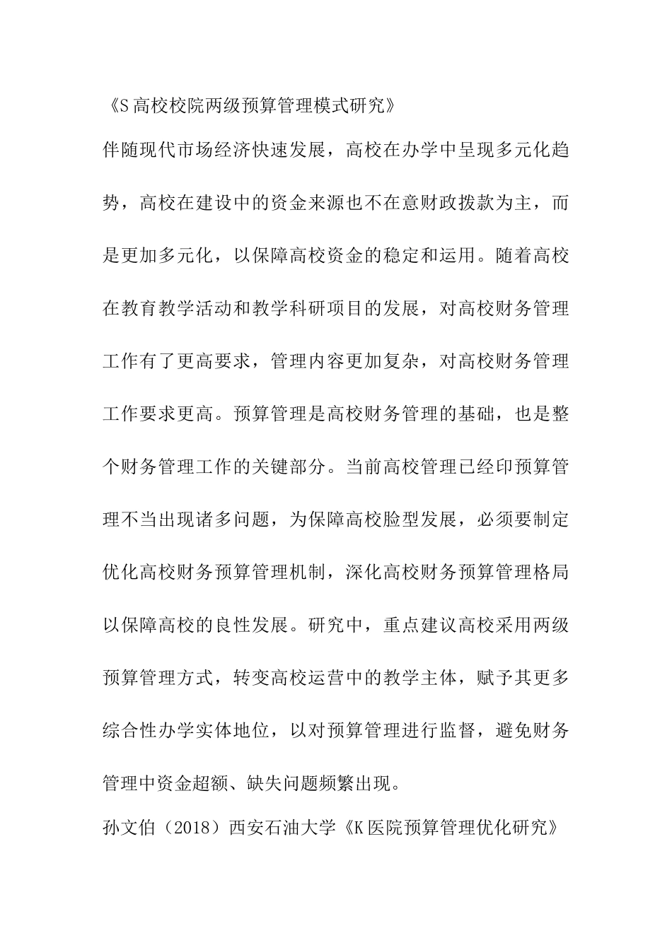 S高校校院两级预算管理模式研究分析  财务会计学专业_第1页