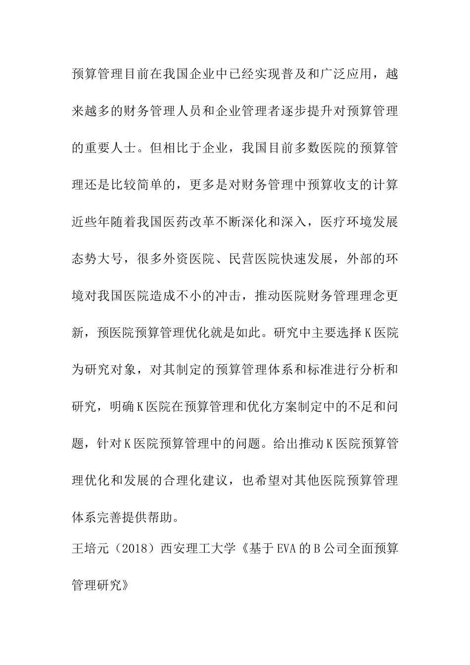 S高校校院两级预算管理模式研究分析  财务会计学专业_第2页