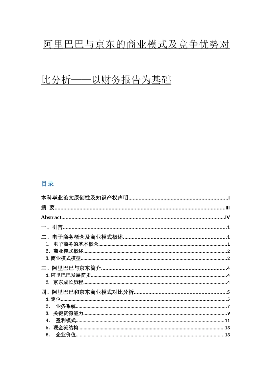 阿里巴巴与京东的商业模式及竞争优势对比分析研究——以财务报告为基础  国际金融英语专业_第1页