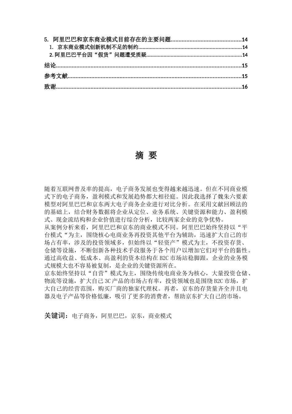 阿里巴巴与京东的商业模式及竞争优势对比分析研究——以财务报告为基础  国际金融英语专业_第2页