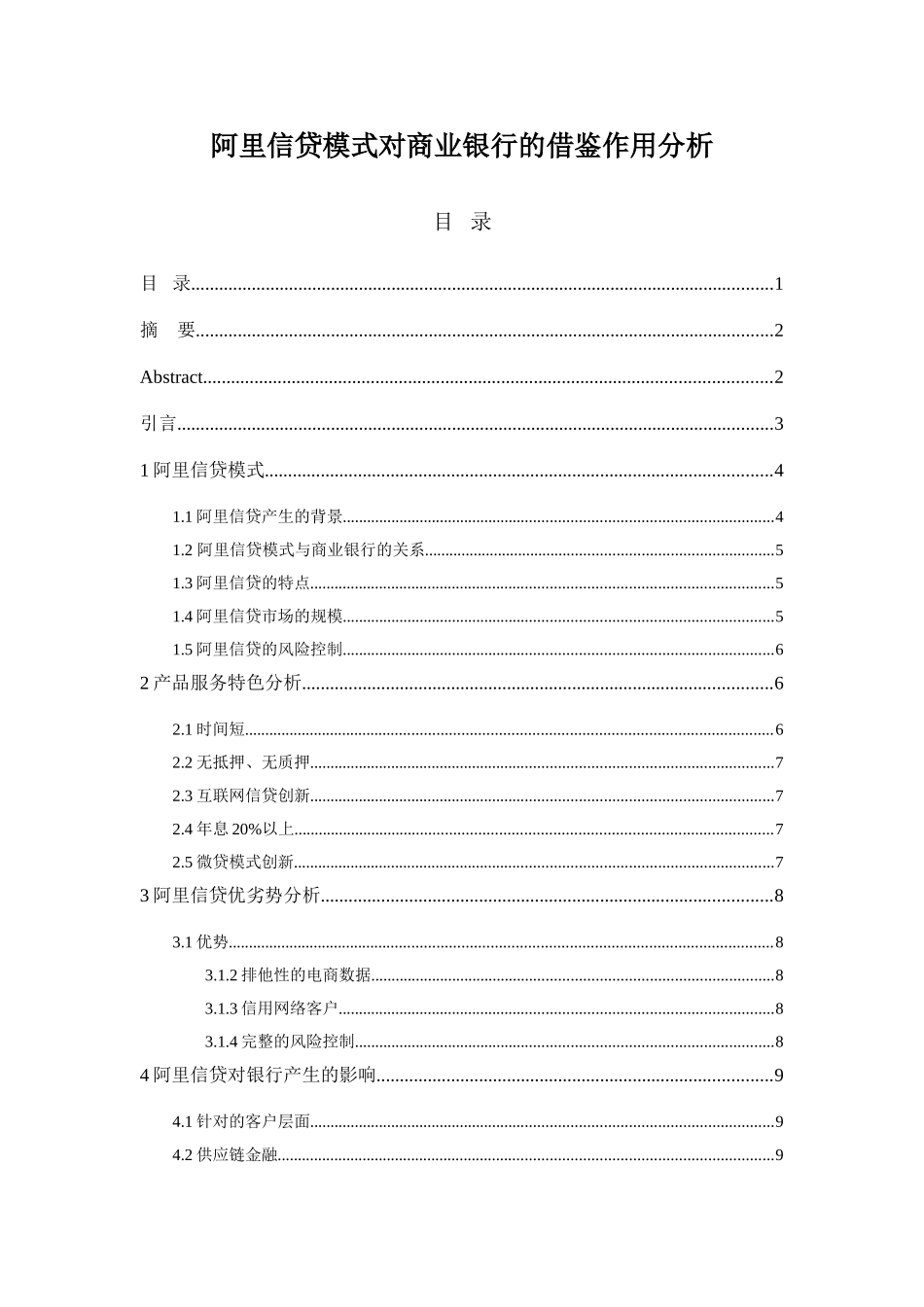 阿里信贷模式对商业银行的借鉴作用分析研究  财务会计学专业_第1页