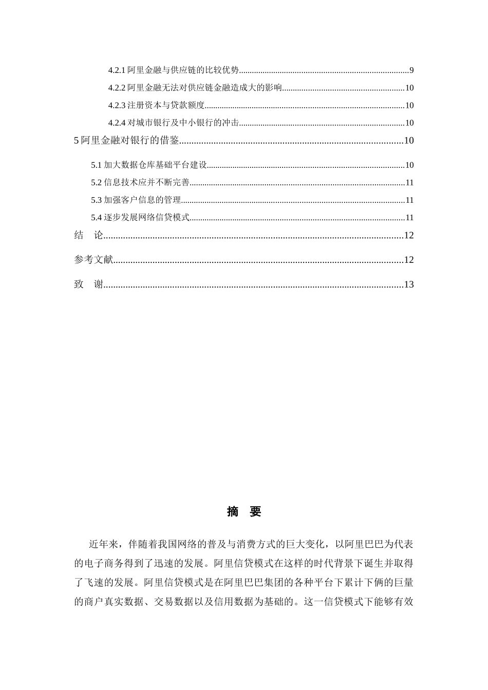 阿里信贷模式对商业银行的借鉴作用分析研究  财务会计学专业_第2页
