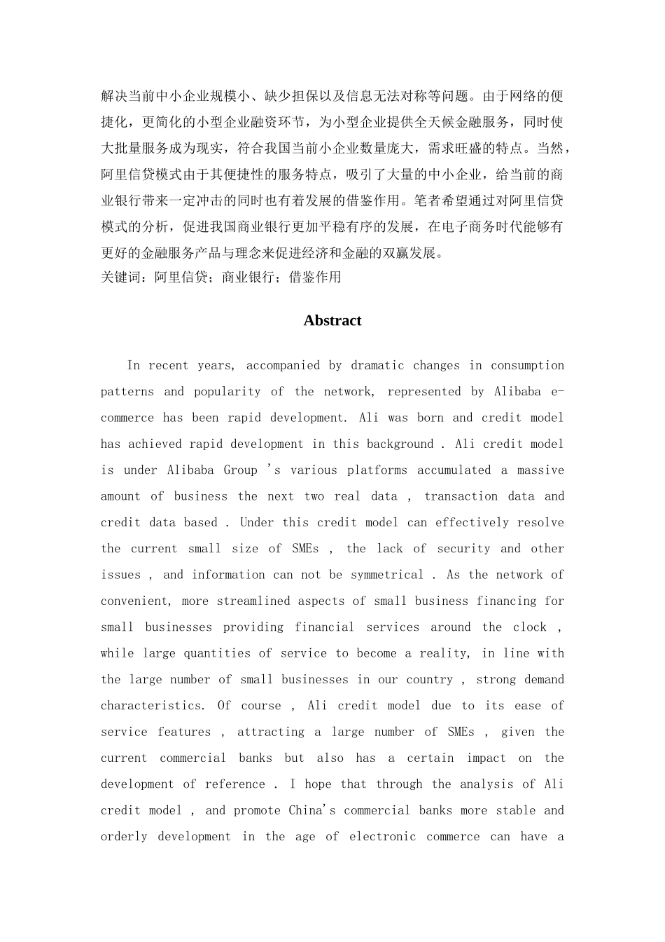 阿里信贷模式对商业银行的借鉴作用分析研究  财务会计学专业_第3页