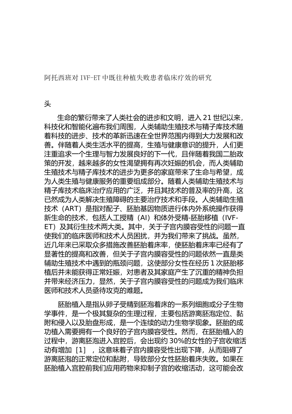 阿托西班对IVF-ET中既往种植失败患者临床疗效的研究分析 临床医学专业_第1页
