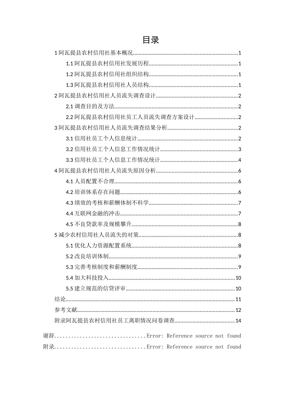 阿瓦提县农村信用社的人员流失原因和对策分析研究  人力资源管理专业_第1页