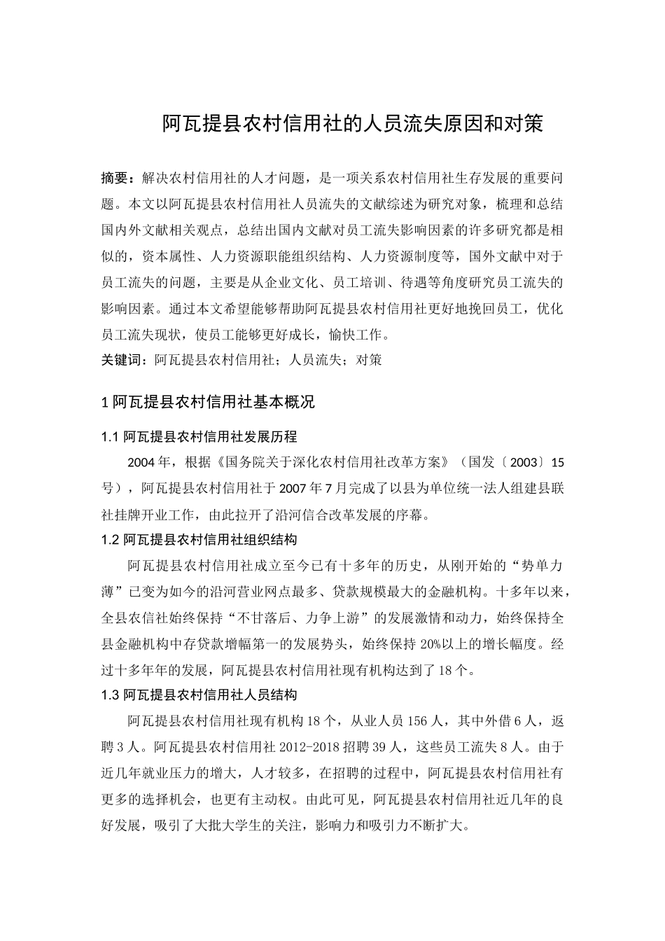 阿瓦提县农村信用社的人员流失原因和对策分析研究  人力资源管理专业_第2页