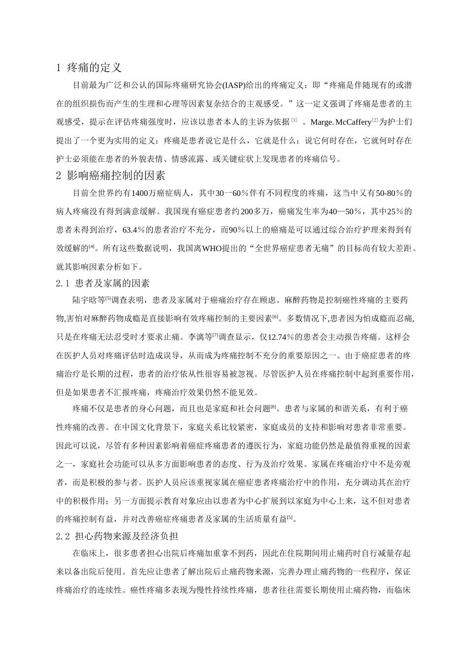 癌症患者疼痛护理进展分析研究  高级护理专业_第3页