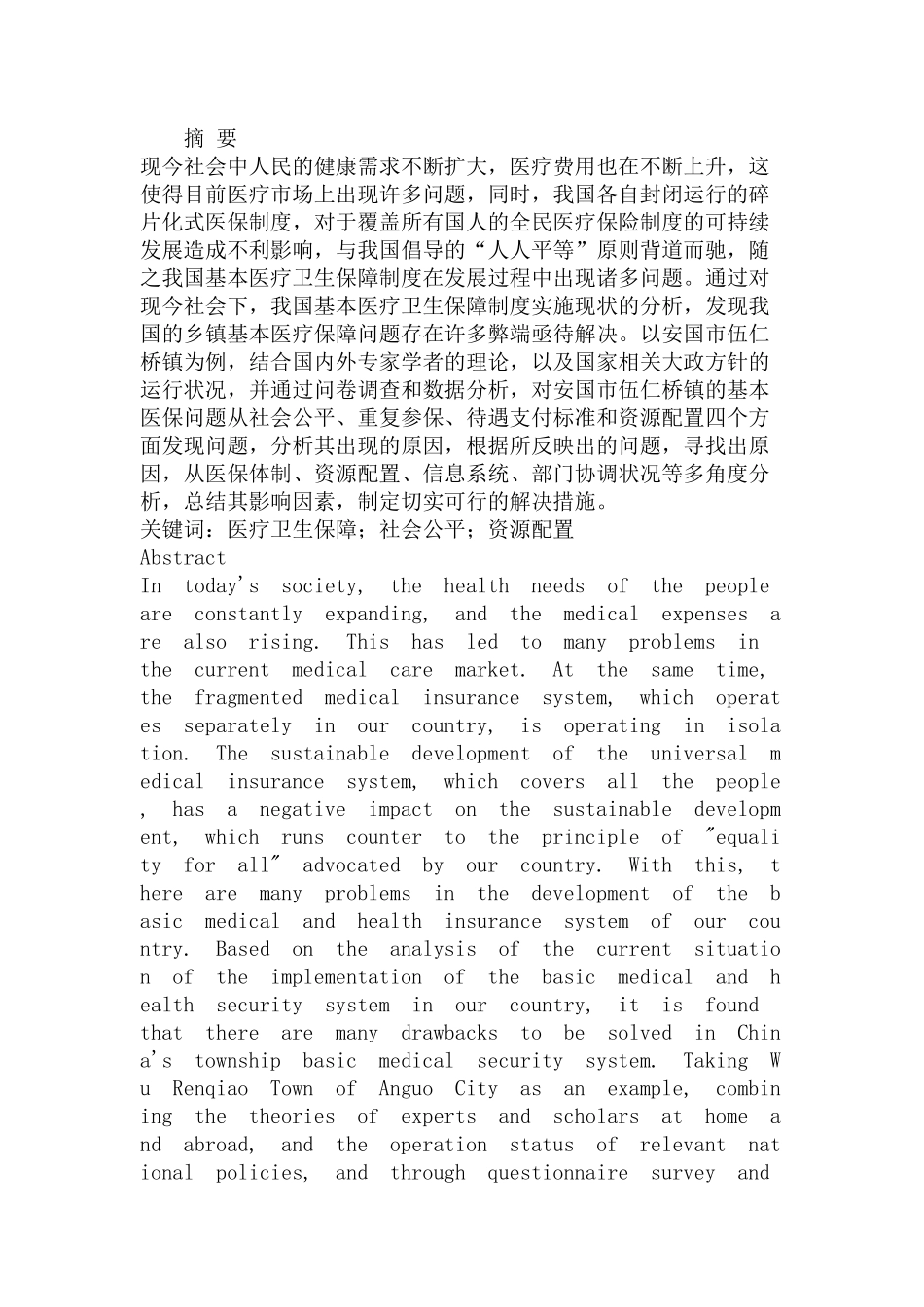 安国市伍仁桥镇居民基本医疗保障问题研究分析  行政管理专业_第1页