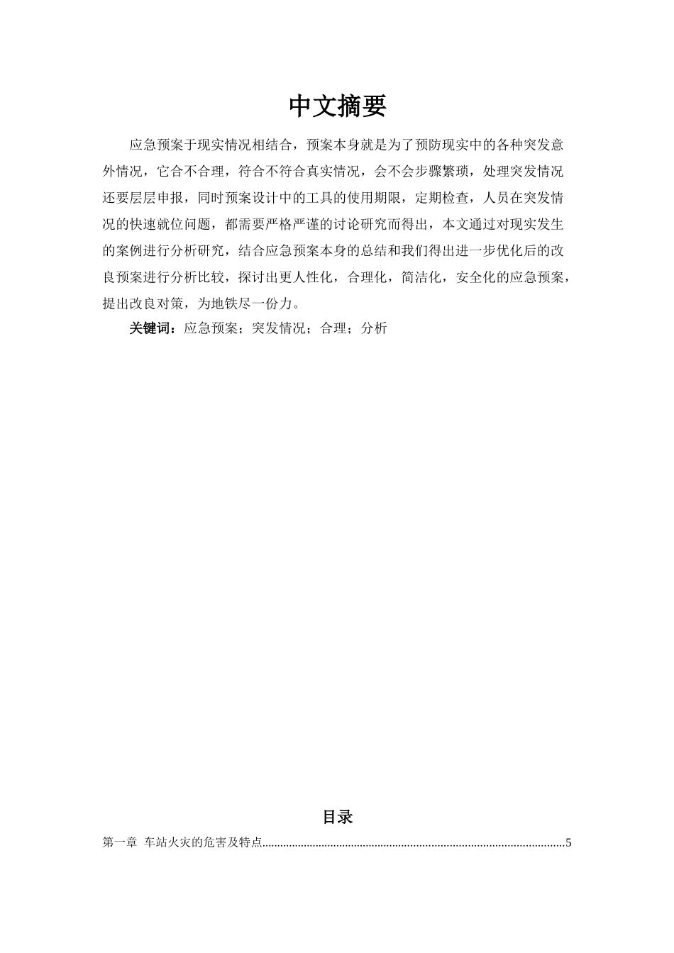 安河桥北车站火灾应急预案设计和实现  应急管理专业_第1页
