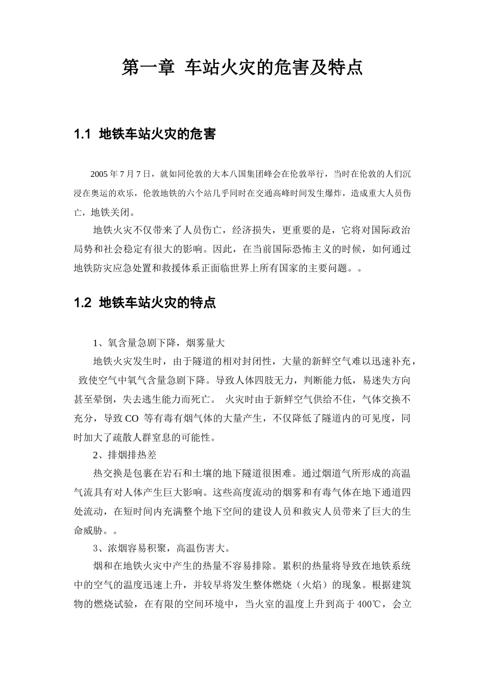 安河桥北车站火灾应急预案设计和实现  应急管理专业_第3页