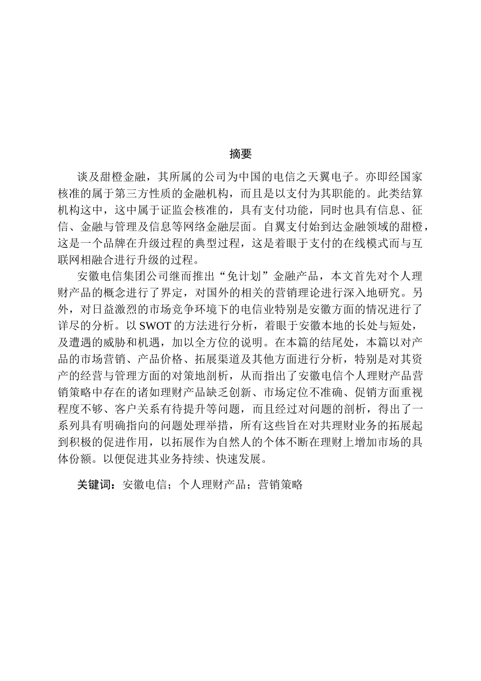 安徽电信理财产品营销策略研究分析  市场营销专业_第1页