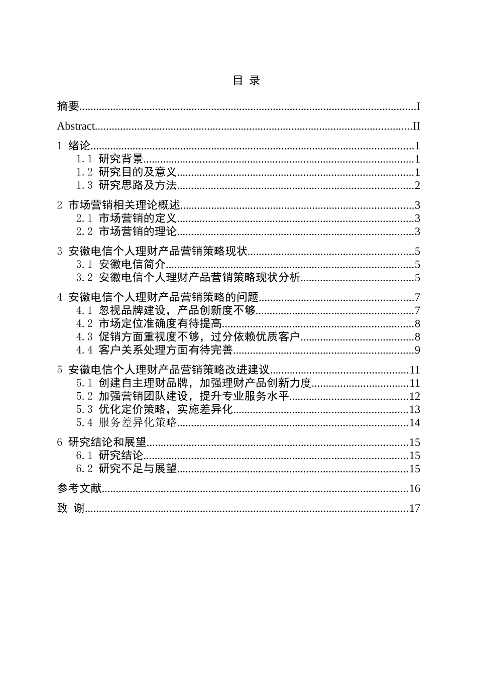 安徽电信理财产品营销策略研究分析  市场营销专业_第3页