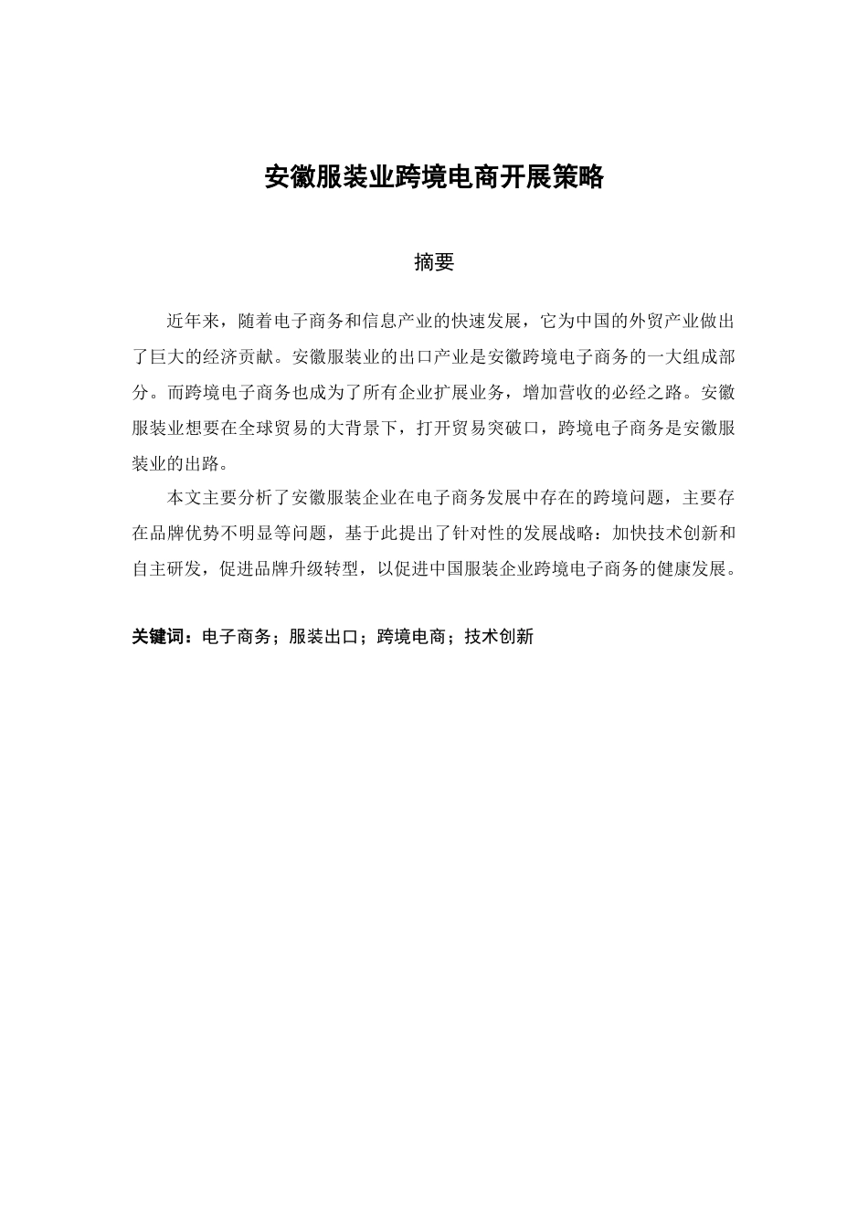 安徽服装业跨境电商开展策略分析研究   电子商务管理专业_第1页