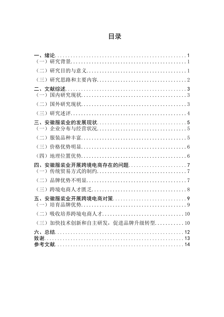 安徽服装业跨境电商开展策略分析研究   电子商务管理专业_第3页