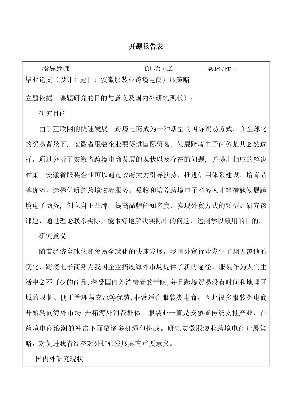 安徽服装业跨境电商开展策略分析研究  开题报告_第1页