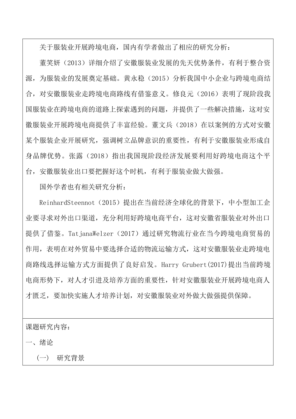 安徽服装业跨境电商开展策略分析研究  开题报告_第2页