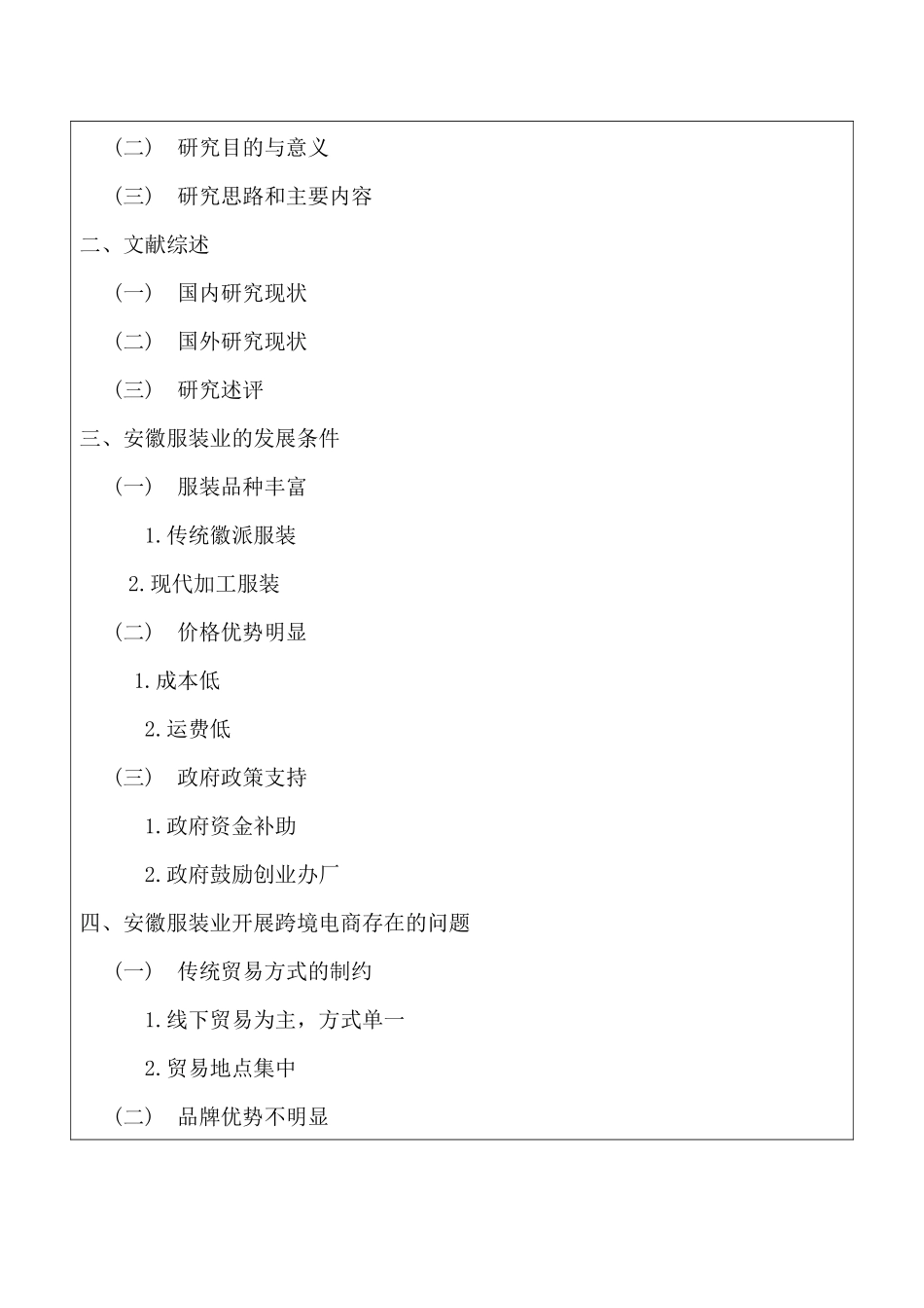 安徽服装业跨境电商开展策略分析研究  开题报告_第3页