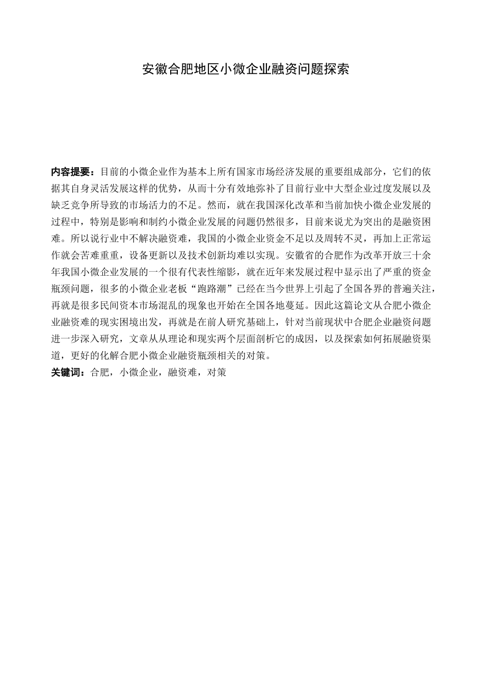 安徽合肥地区小企业融资问题探索分析研究 财务会计学专业_第1页
