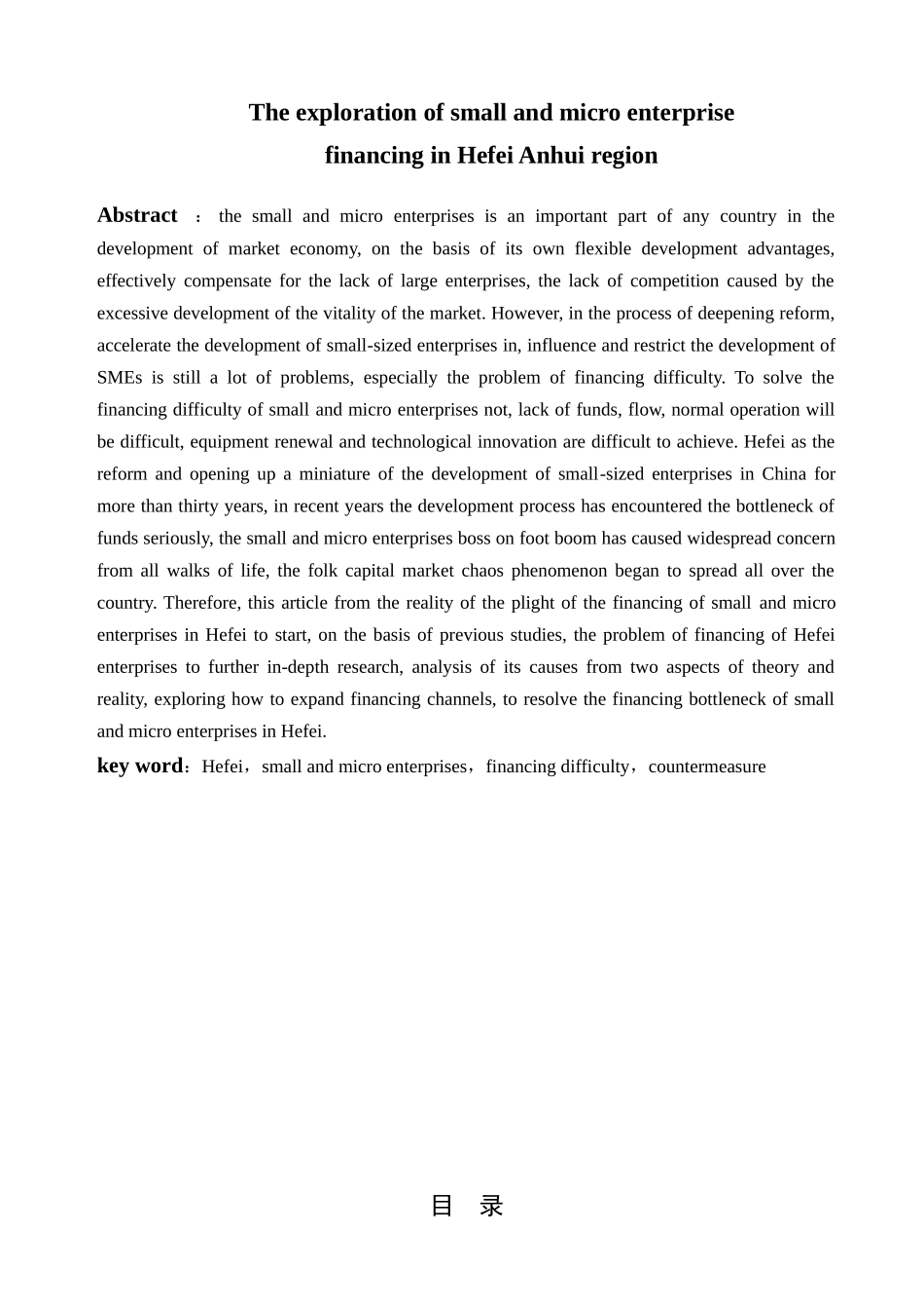 安徽合肥地区小企业融资问题探索分析研究 财务会计学专业_第2页