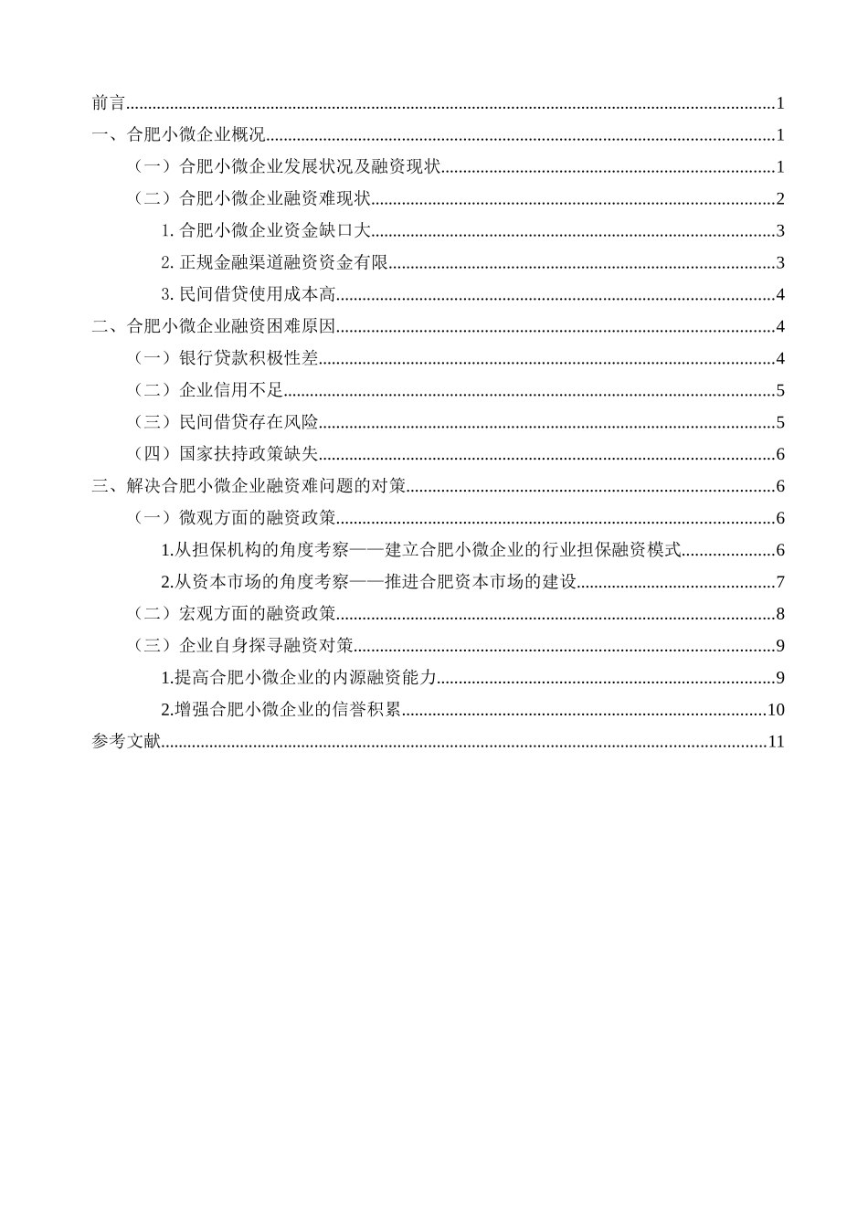 安徽合肥地区小企业融资问题探索分析研究 财务会计学专业_第3页