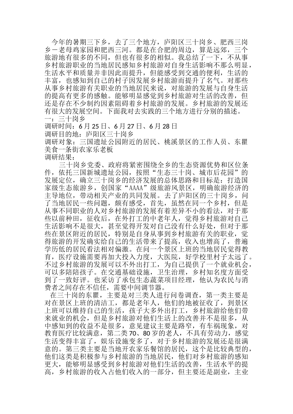 安徽三联学院“皖蕴乡村行”三下乡调研报告   行政管理专业_第1页