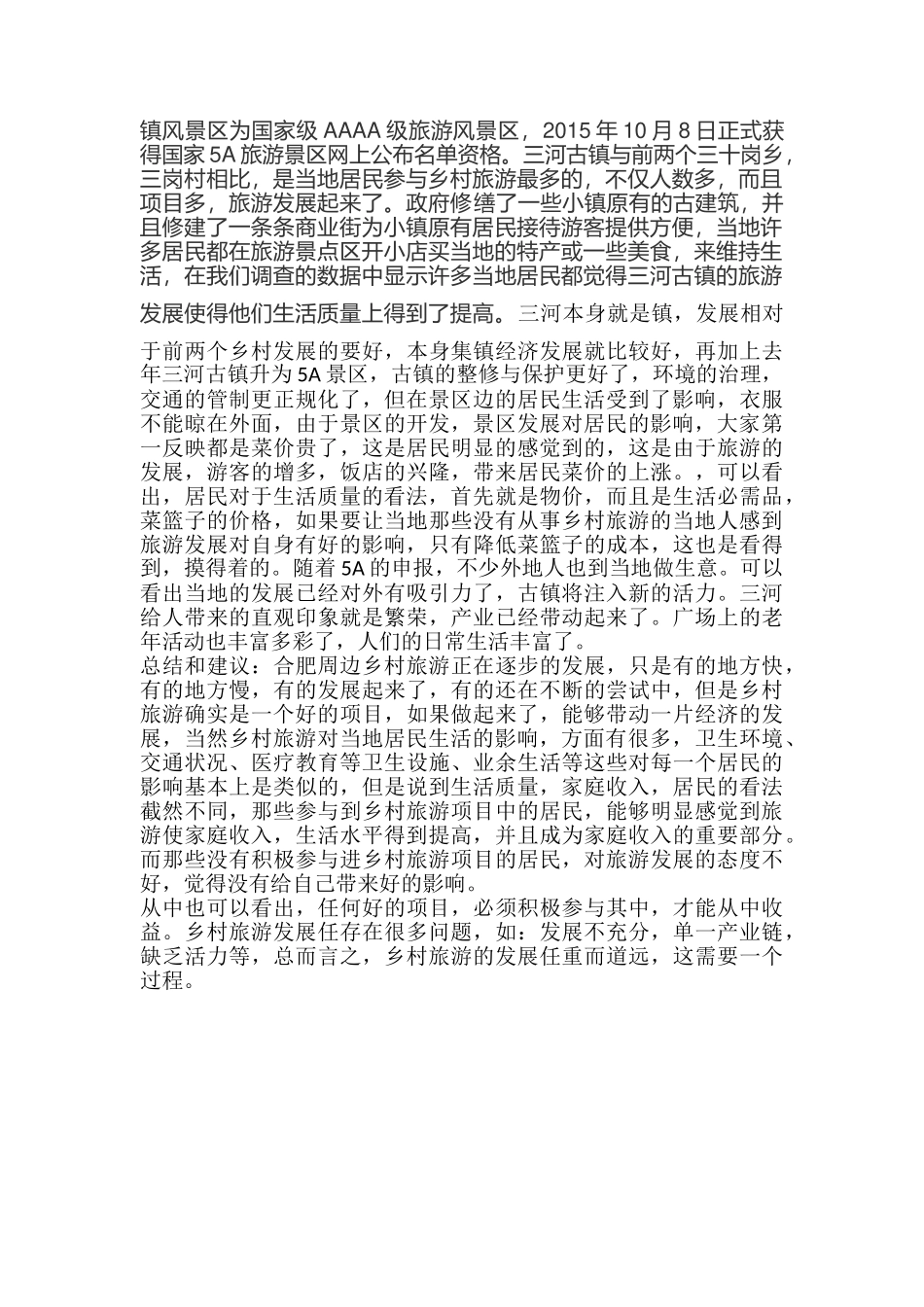 安徽三联学院“皖蕴乡村行”三下乡调研报告   行政管理专业_第3页