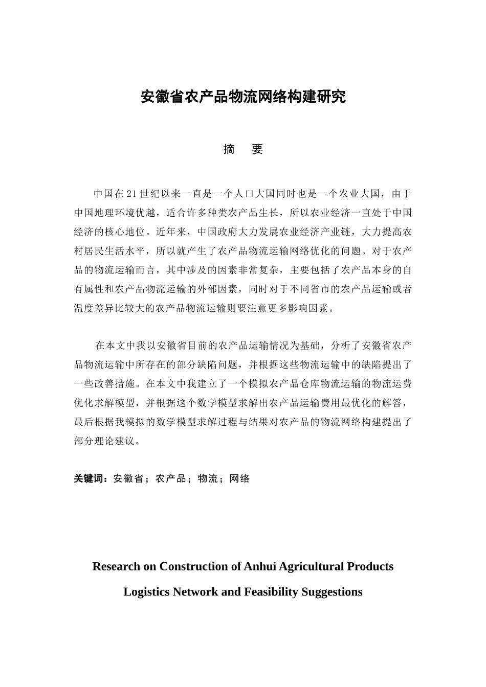 安徽省农产品物流网络构建研究分析  物流管理专业_第1页