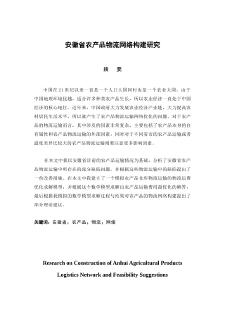 安徽省农产品物流网络构建研究分析  物流管理专业