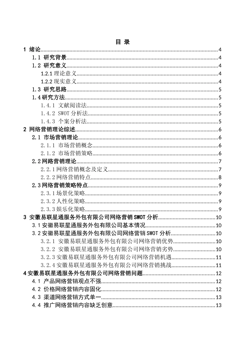 安徽易联星通服务外包有限公司网络营销策略分析研究   市场营销专业_第2页