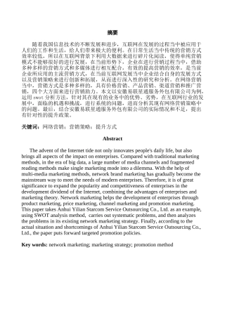 安徽易联星通服务外包有限公司网络营销策略分析研究   市场营销专业