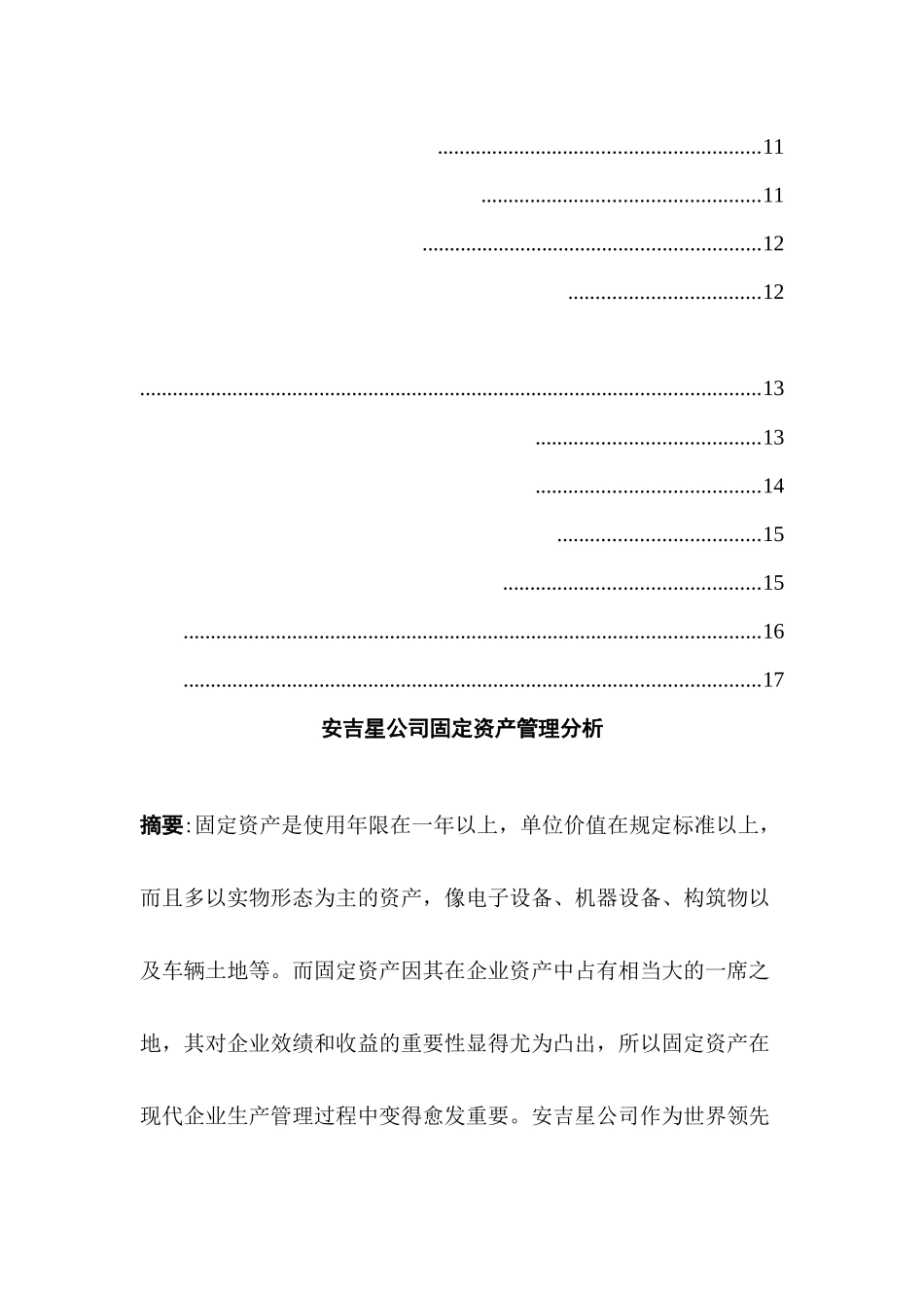 安吉星公司固定资产管理分析研究 财务会计学专业_第2页