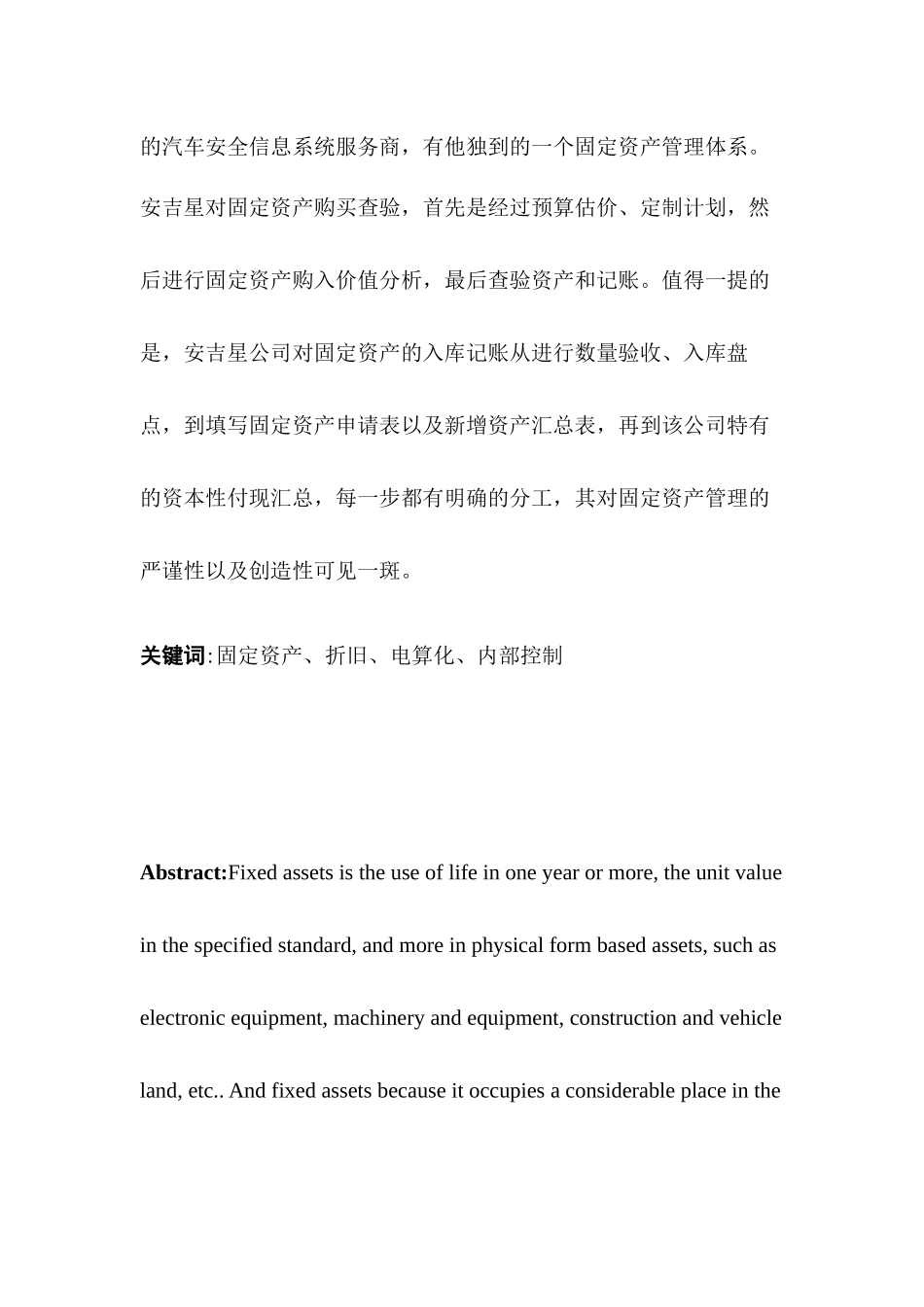 安吉星公司固定资产管理分析研究 财务会计学专业_第3页