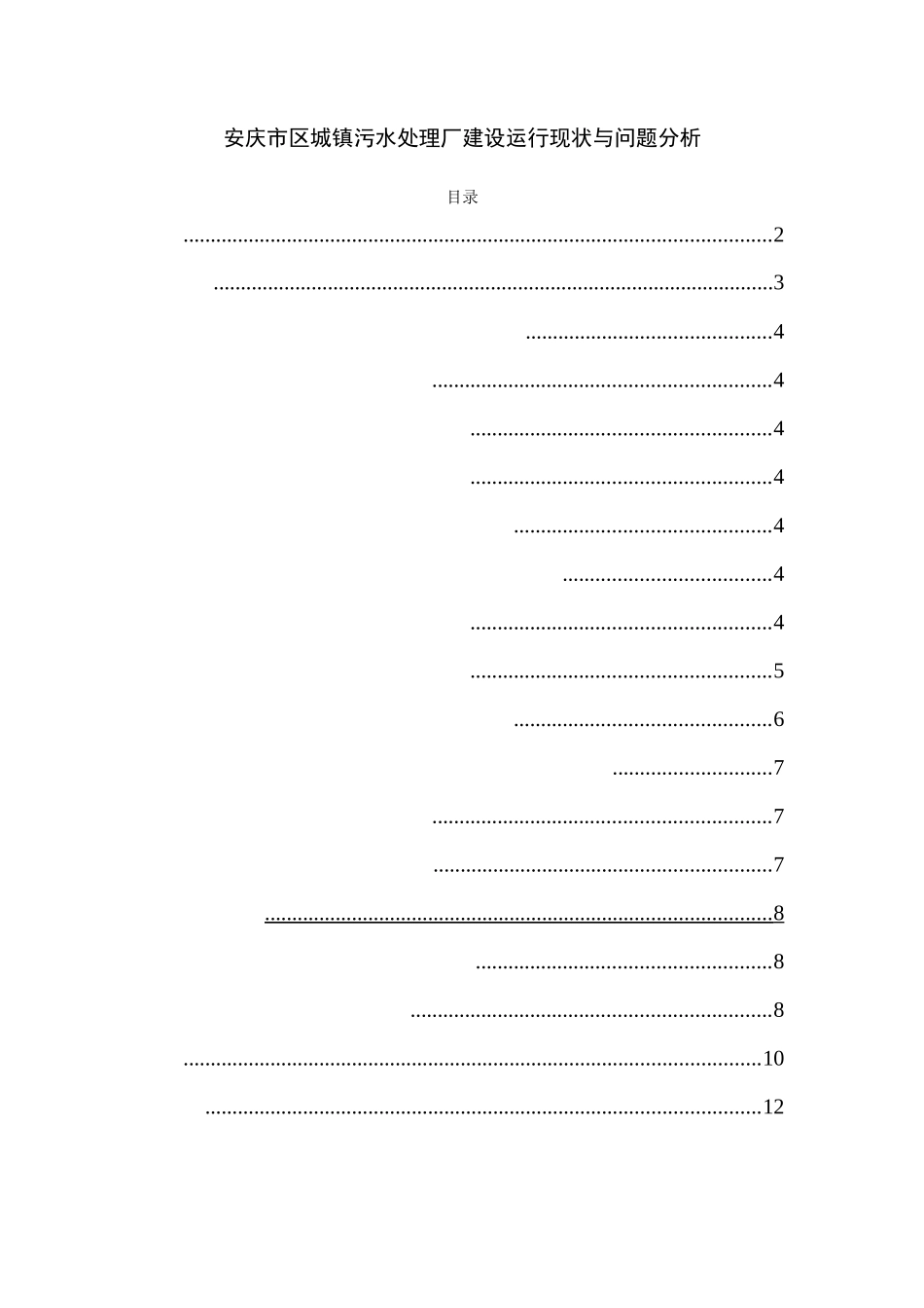安庆市区城镇污水处理厂建设运行现状与问题分析研究  环境工程管理专业_第1页