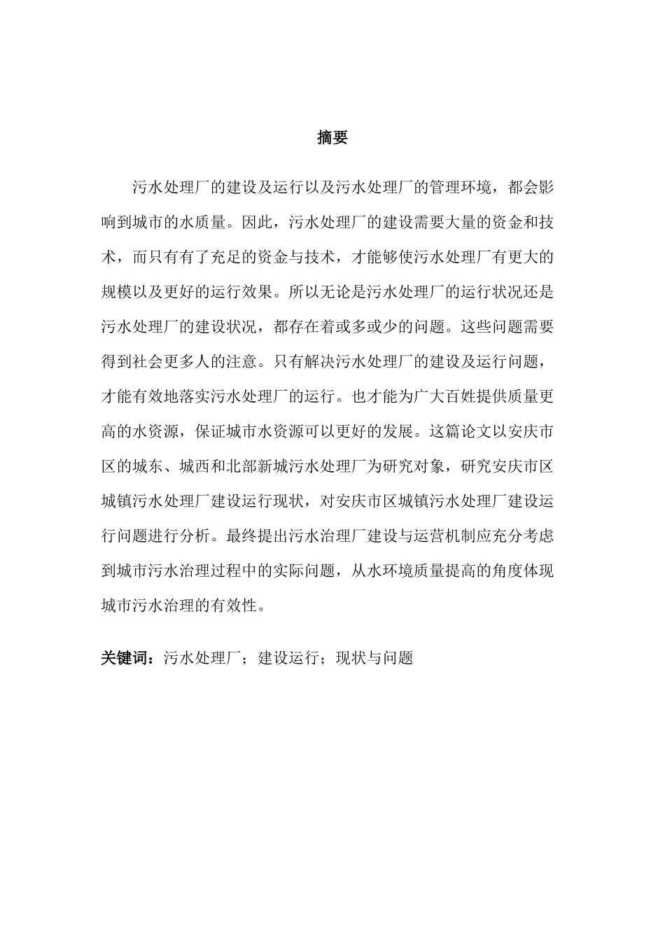安庆市区城镇污水处理厂建设运行现状与问题分析研究  环境工程管理专业_第2页