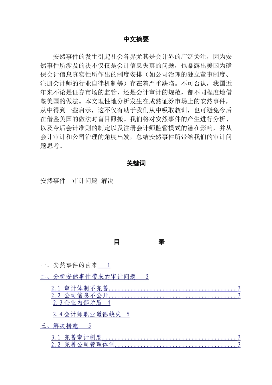 安然世界所带来的审计问题分析研究 财务会计学专业_第1页